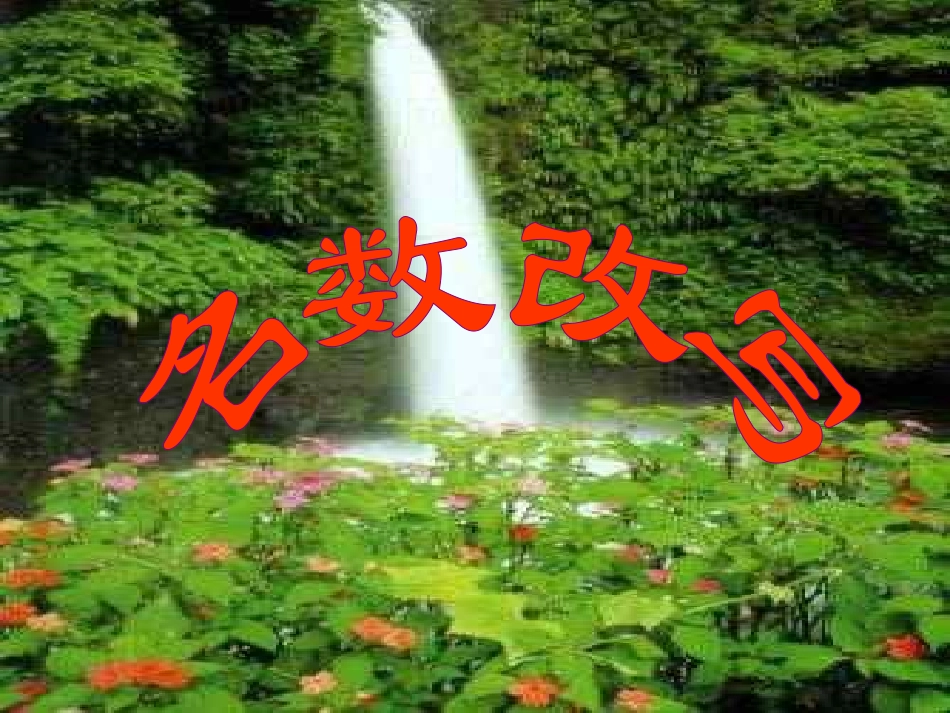 名数的改写课件_第2页