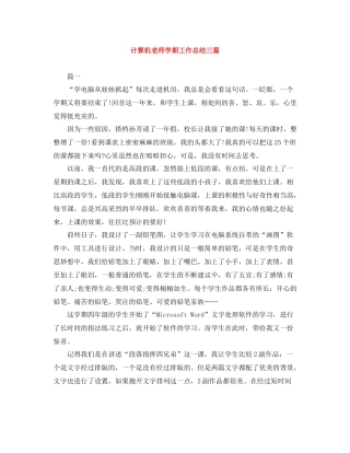 计算机老师学期工作总结三篇