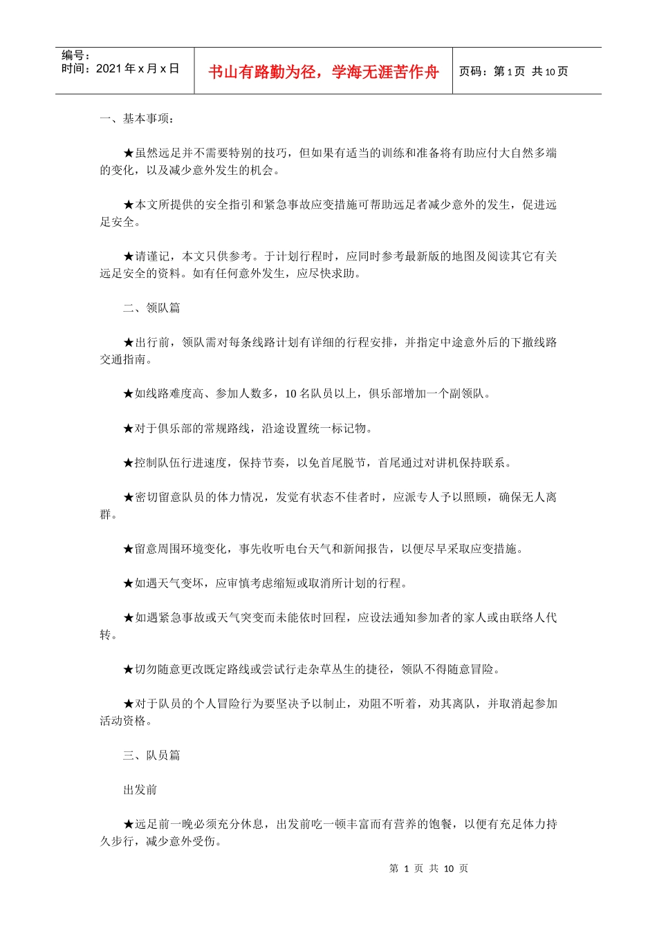 户外活动安全手册_第1页