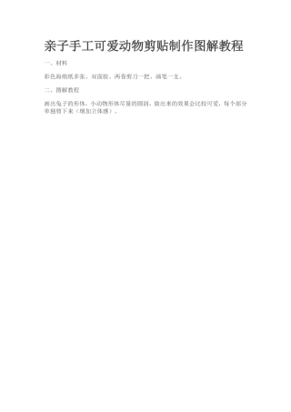 亲子手工可爱动物剪贴制作图解教程