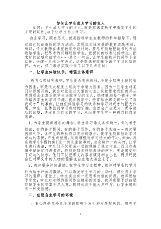 如何让学生成为学习的主人