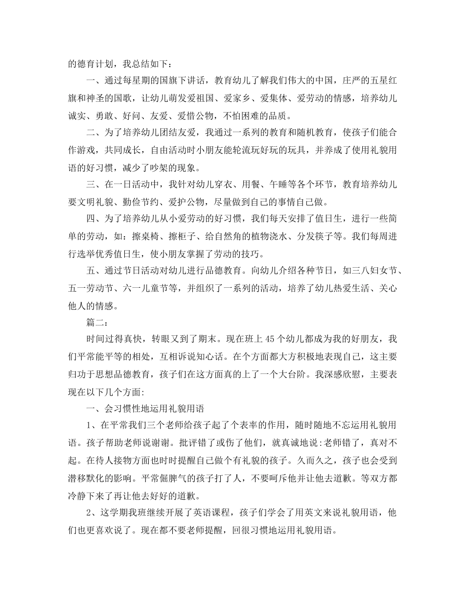 幼儿园中班德育工作个人总结三篇 _第2页