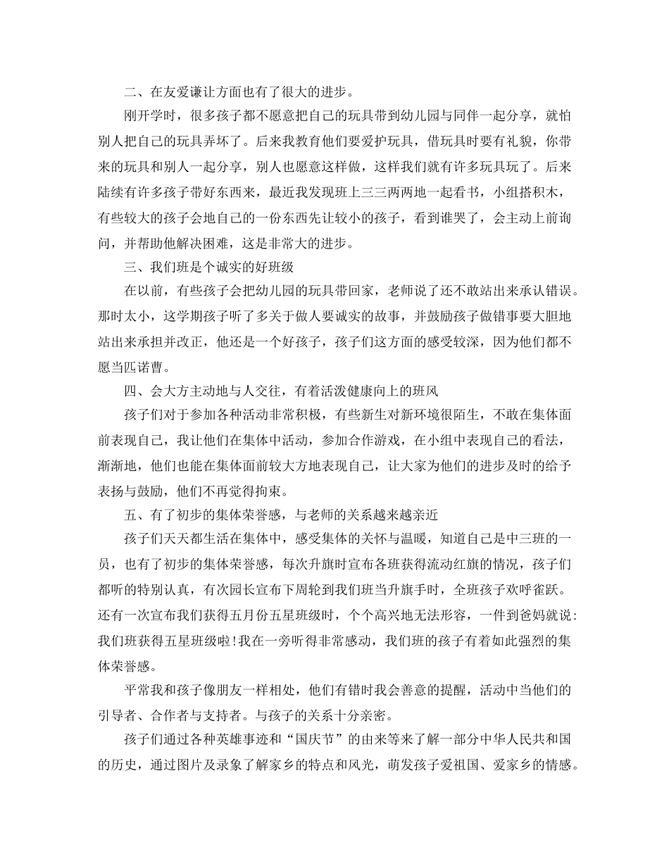 幼儿园中班德育工作个人总结三篇 _第3页