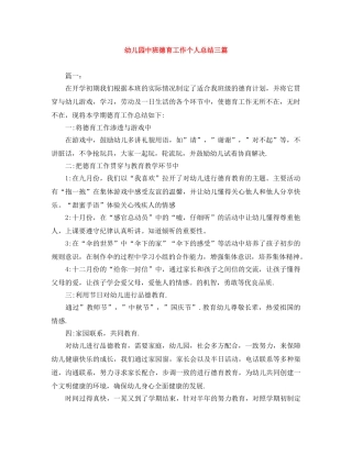 幼儿园中班德育工作个人总结三篇 