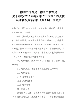 关于举办2016年德阳市“三大球”布点校足球教练员培训班(1)