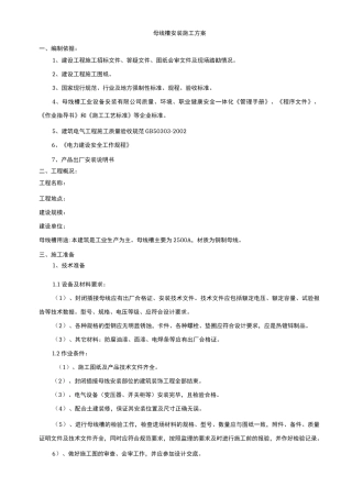 母线槽工程施工组织设计方案