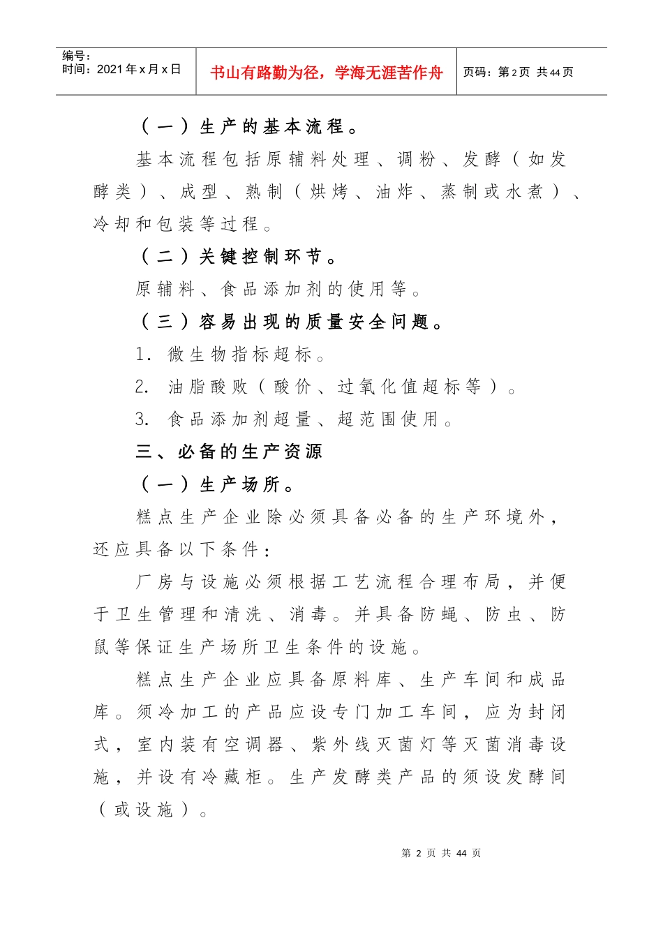 食品生产许可证审查细_第2页