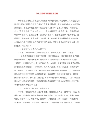 个人工作学习思想工作总结