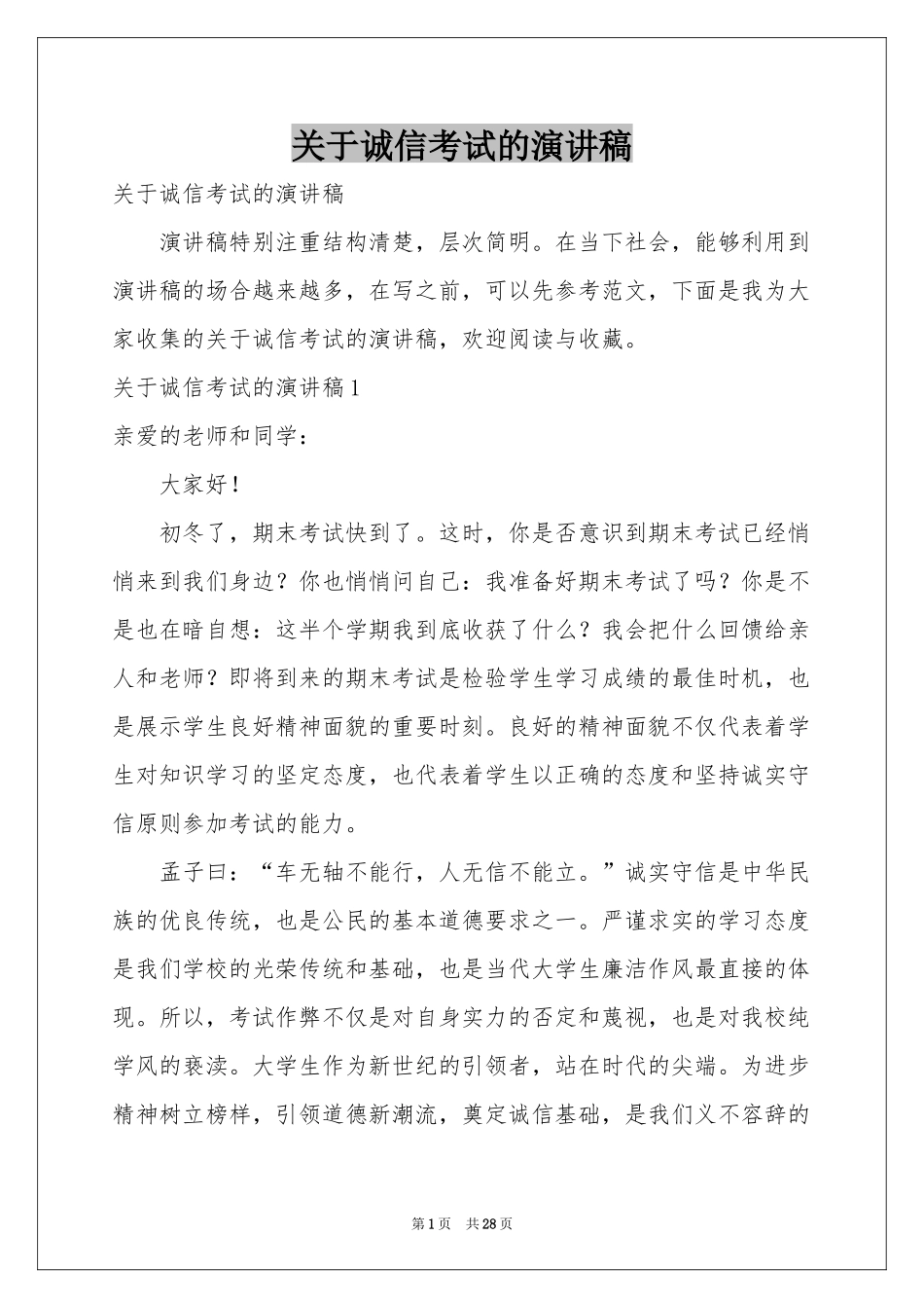 关于诚信考试的演讲稿_第1页