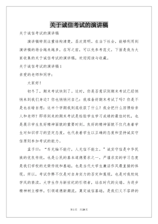 关于诚信考试的演讲稿