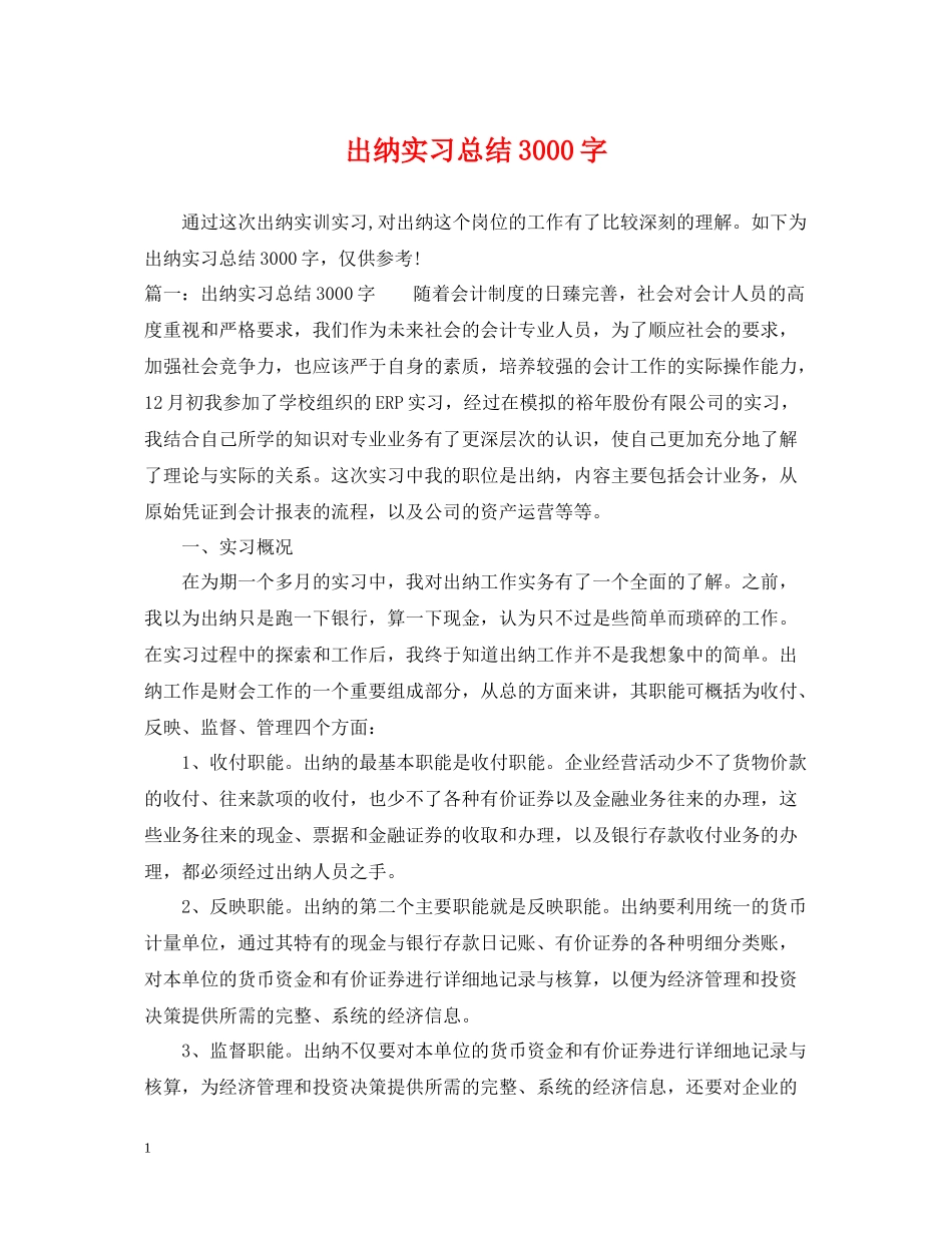 出纳实习总结3000字_第1页