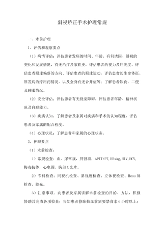 斜视矫正手术护理常规