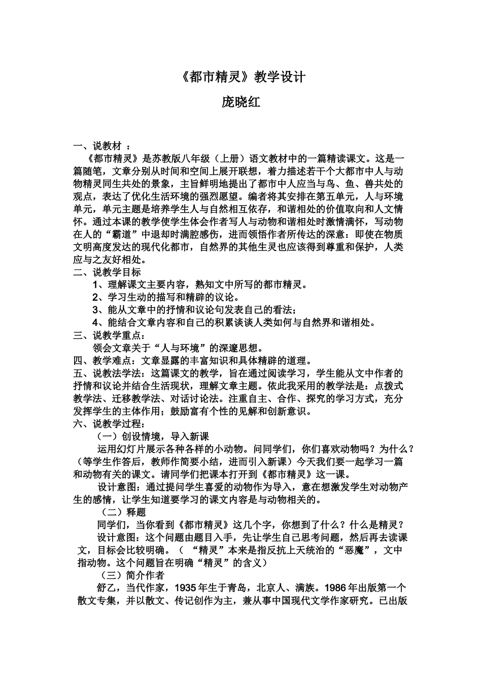 《都市精灵》集体备课（庞晓红）_第1页