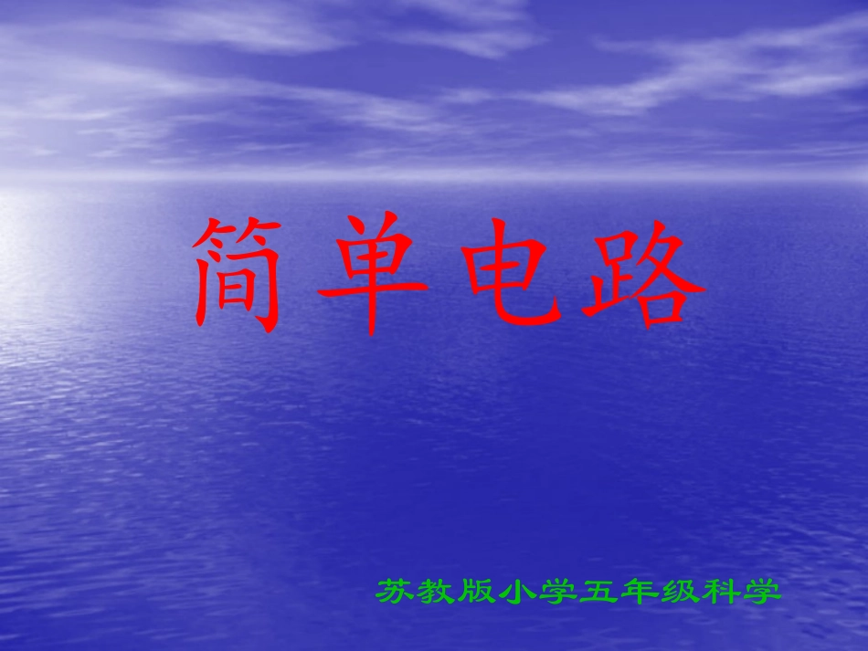 小学科学简单电路课件_第1页