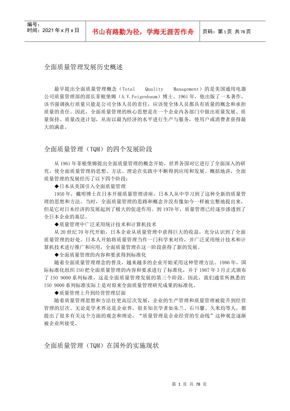 全员质量管理TQM_第1页