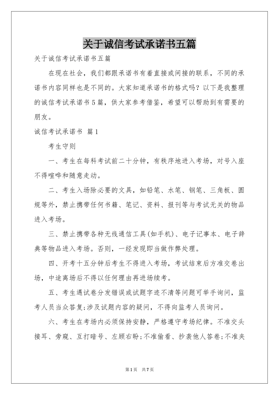 关于诚信考试承诺书五篇_第1页