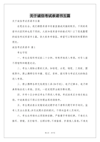 关于诚信考试承诺书五篇
