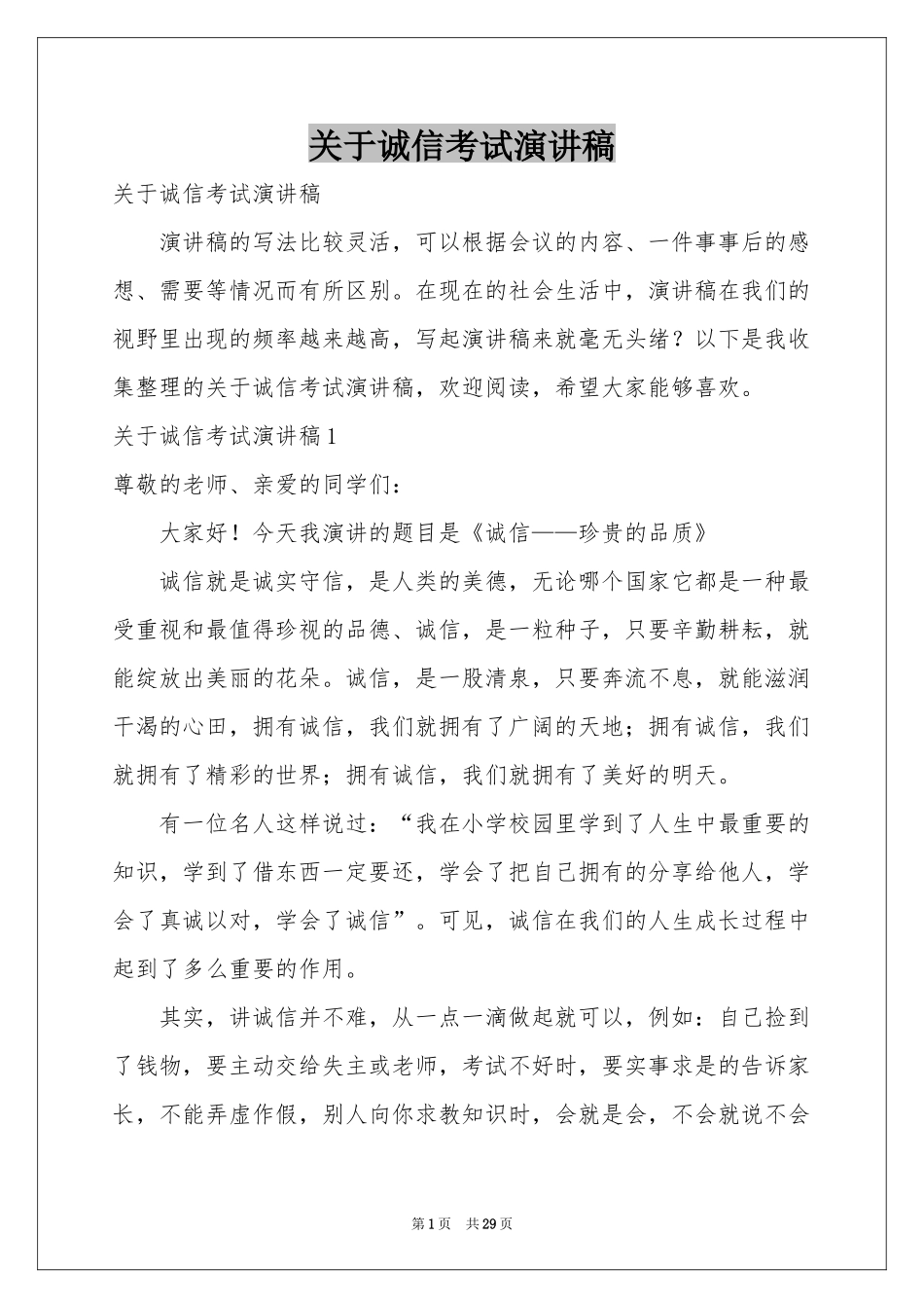 关于诚信考试演讲稿_第1页
