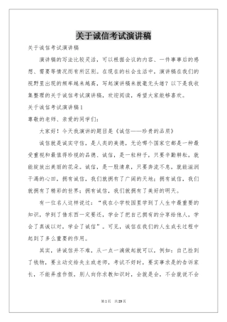 关于诚信考试演讲稿