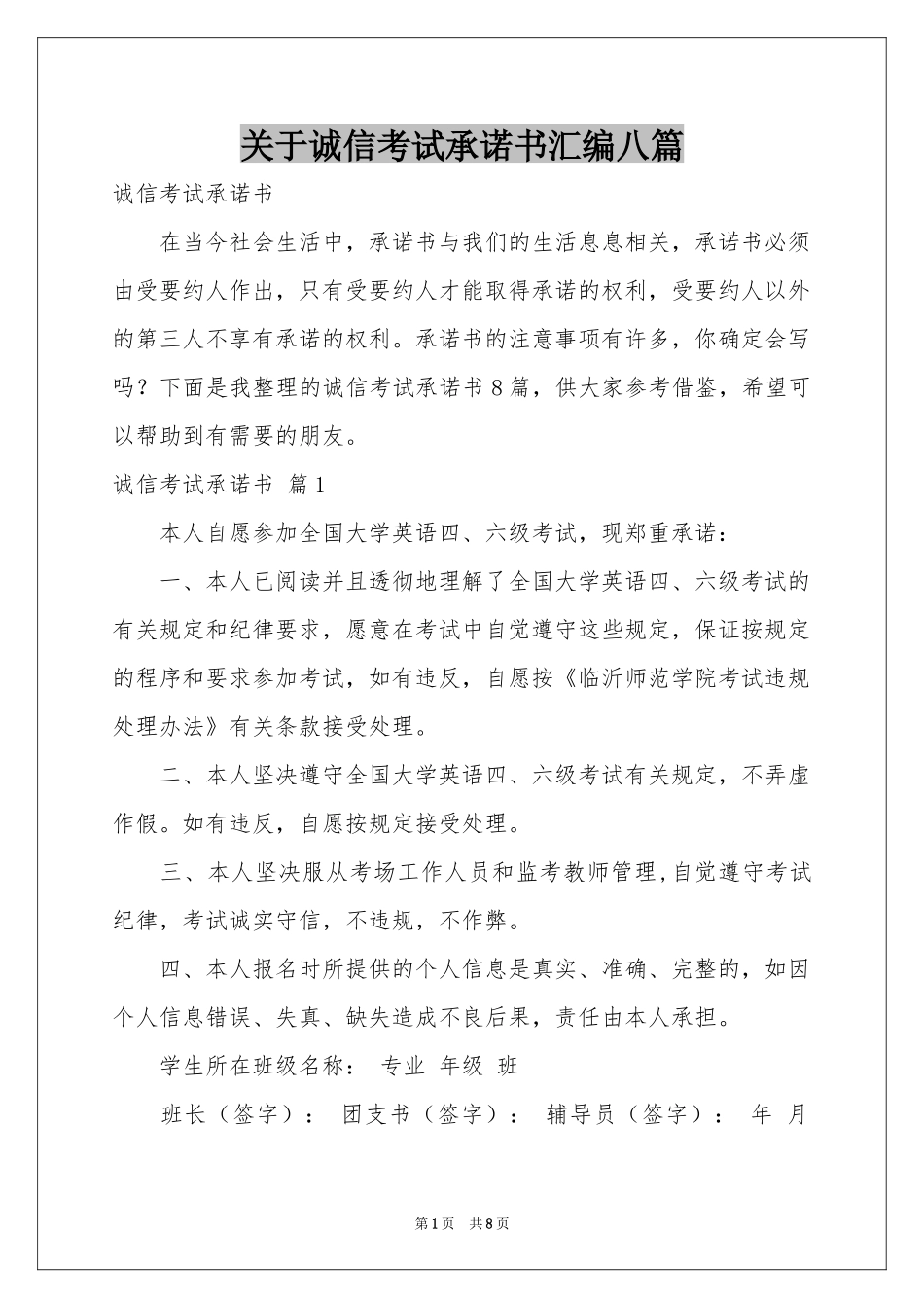关于诚信考试承诺书汇编八篇_第1页