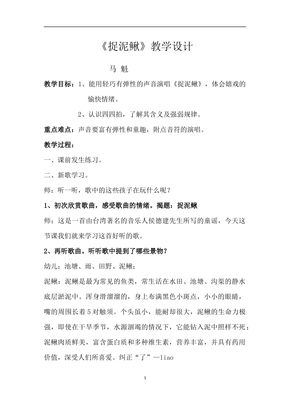 教学设计_《捉泥鳅》_音乐_马魁_第1页