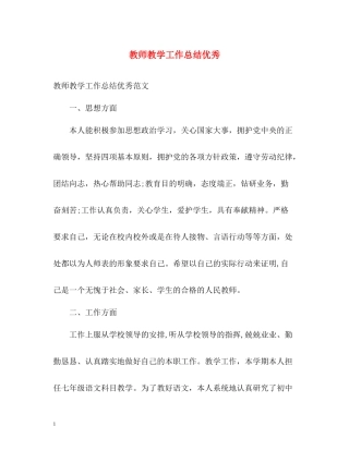 教师教学工作总结优秀