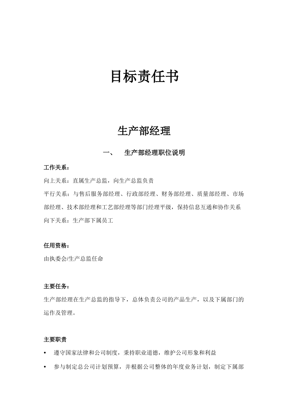 生产部经理工作职责_第1页