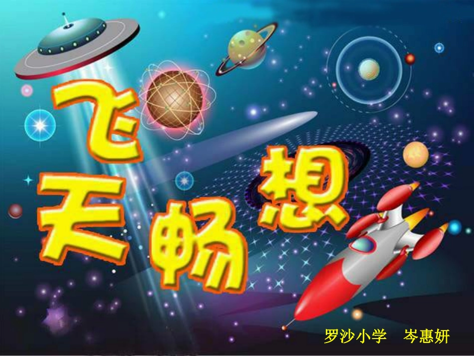 五年级下册第7课《飞天畅想》_第1页