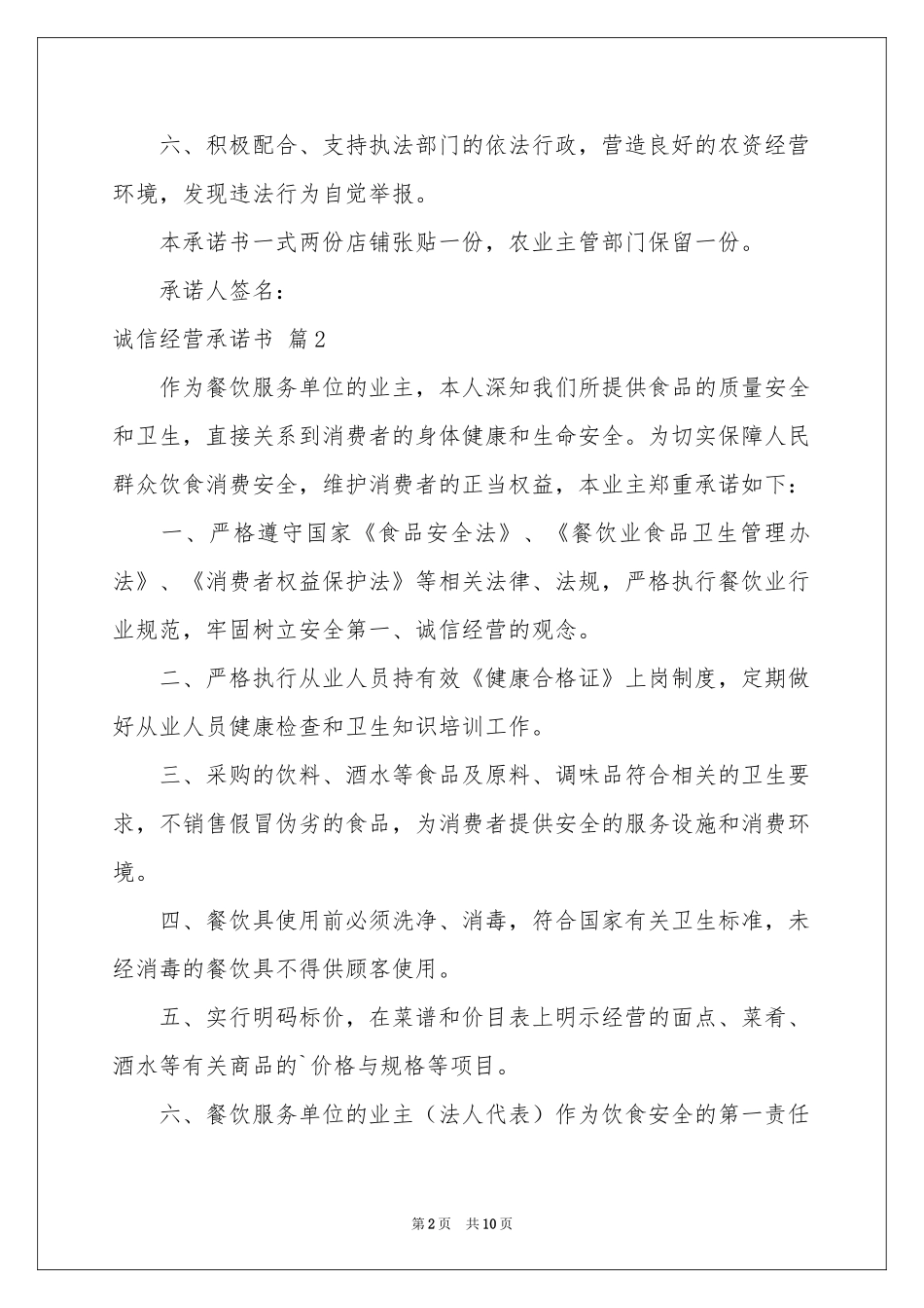 关于诚信经营承诺书锦集八篇_第2页