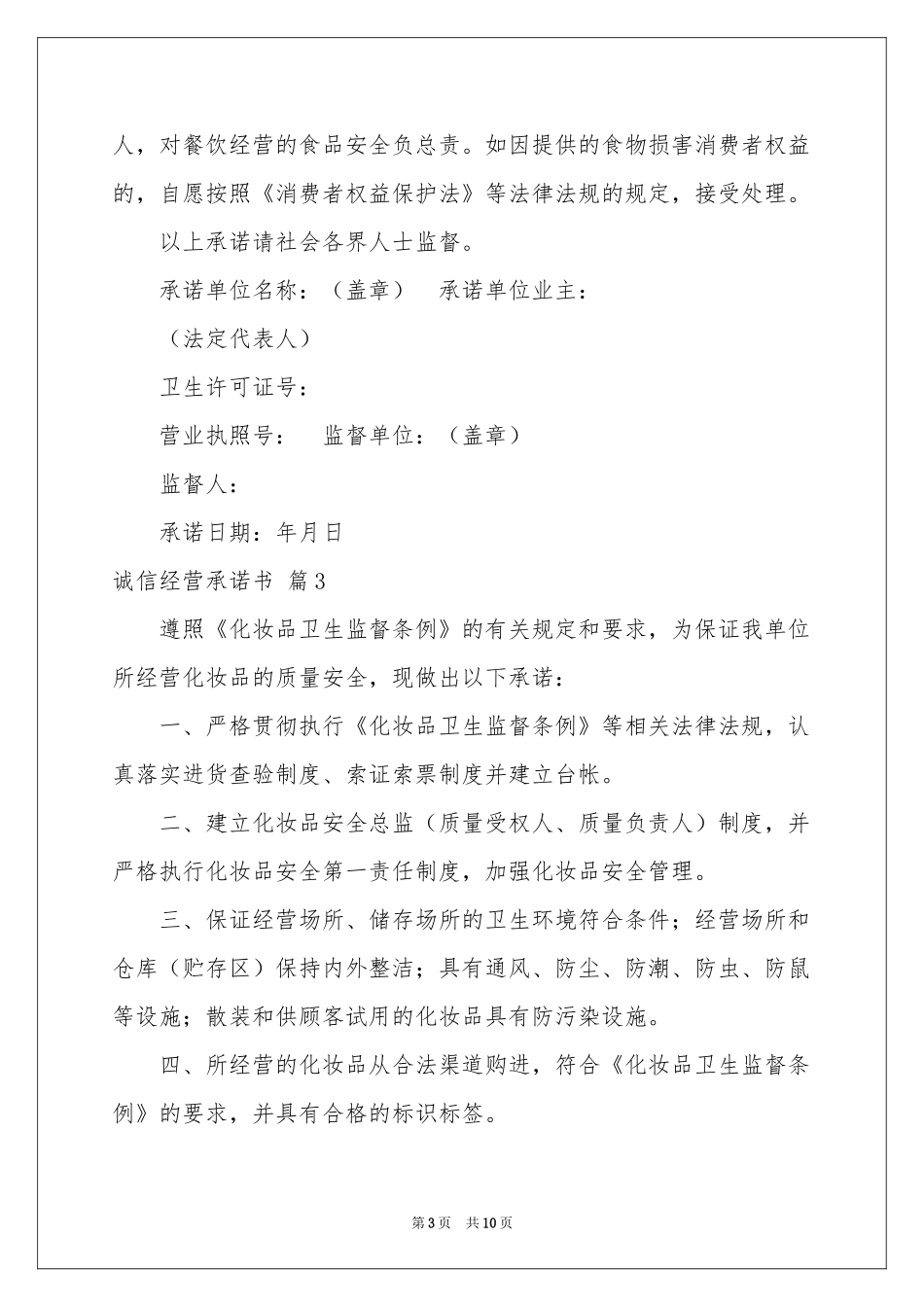 关于诚信经营承诺书锦集八篇_第3页