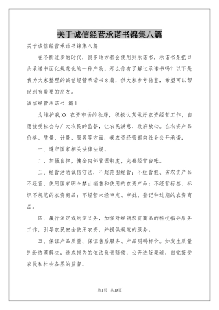 关于诚信经营承诺书锦集八篇