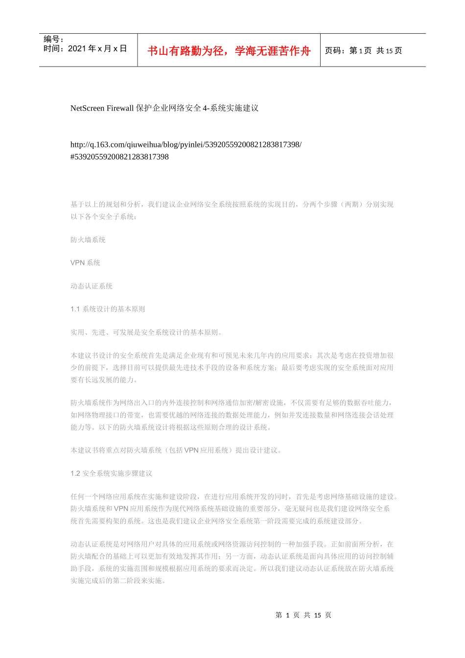 NetScreen Firewall保护企业网络安全4_第1页