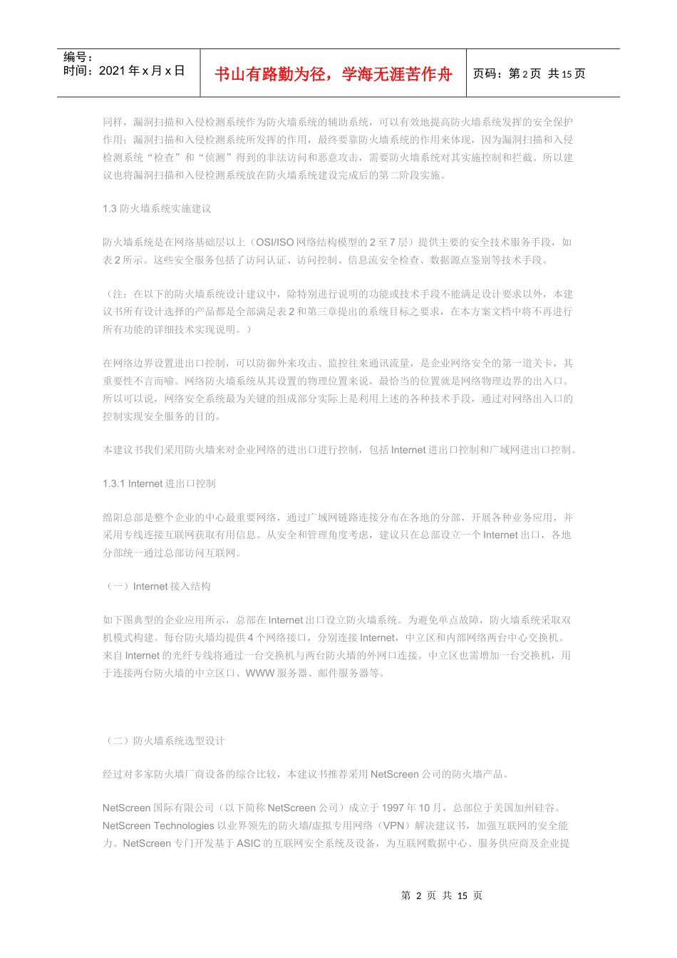 NetScreen Firewall保护企业网络安全4_第2页