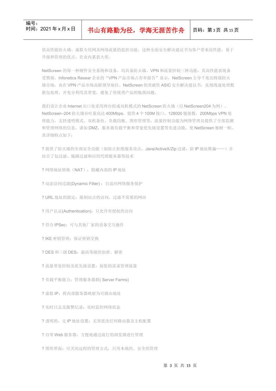 NetScreen Firewall保护企业网络安全4_第3页