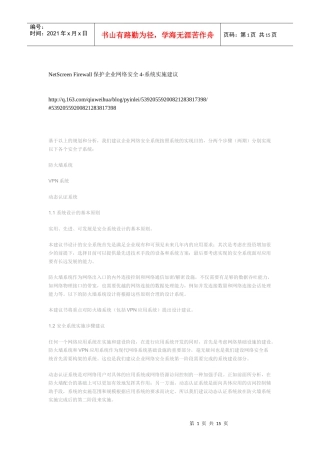 NetScreen Firewall保护企业网络安全4