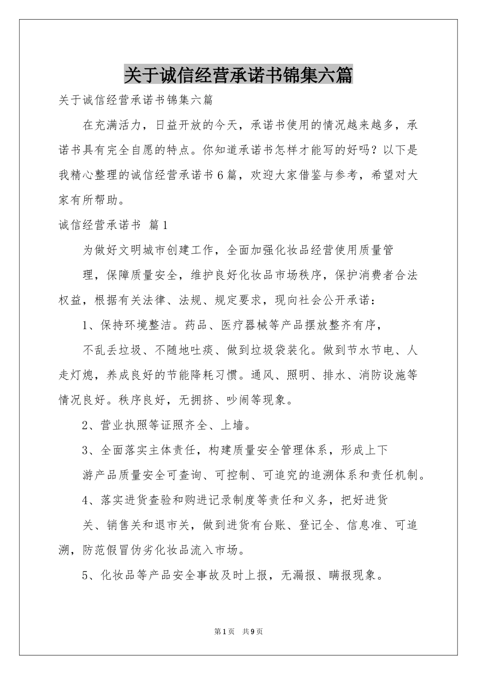 关于诚信经营承诺书锦集六篇_第1页