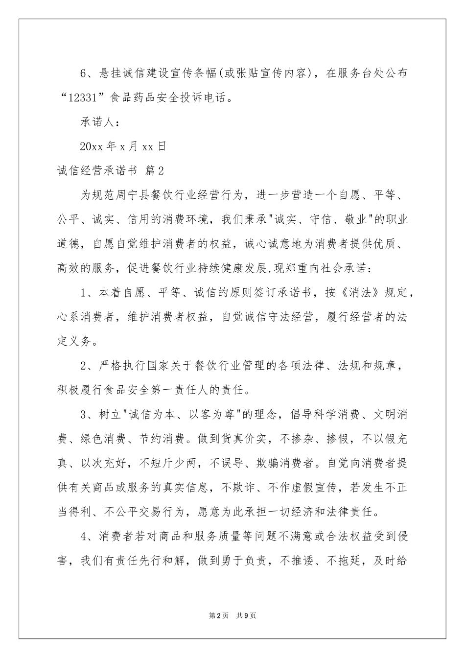 关于诚信经营承诺书锦集六篇_第2页