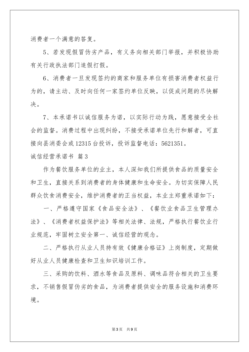 关于诚信经营承诺书锦集六篇_第3页