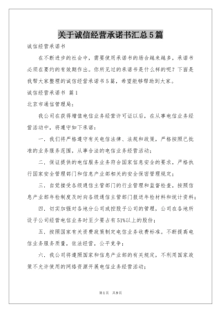 关于诚信经营承诺书汇总5篇
