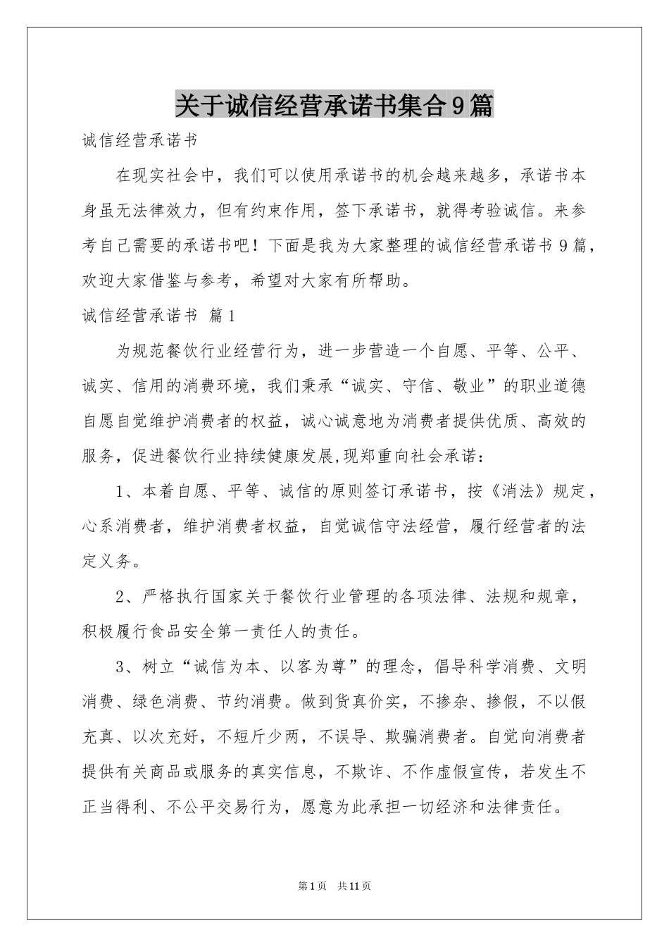 关于诚信经营承诺书集合9篇_第1页