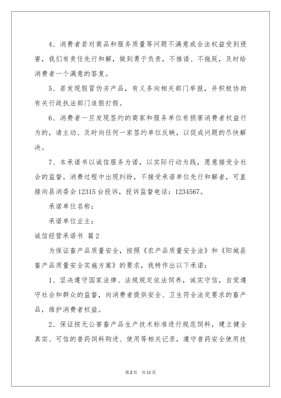 关于诚信经营承诺书集合9篇_第2页