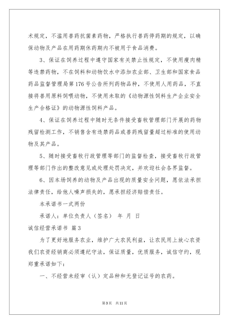 关于诚信经营承诺书集合9篇_第3页