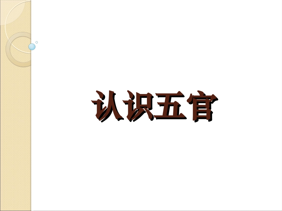 认识五官课件_第1页