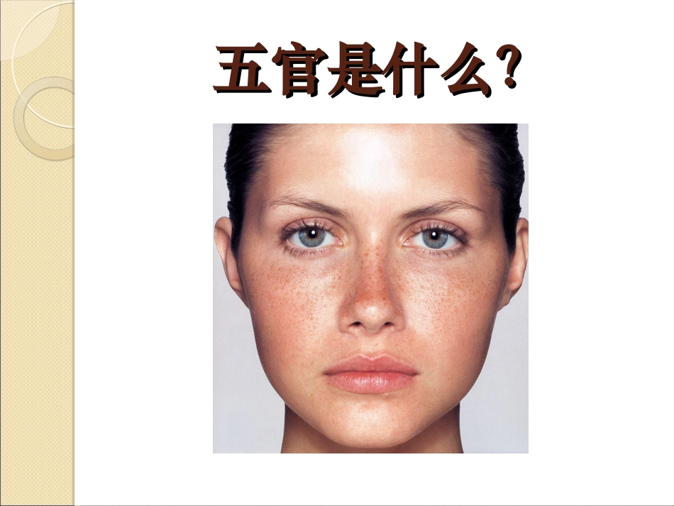 认识五官课件_第2页