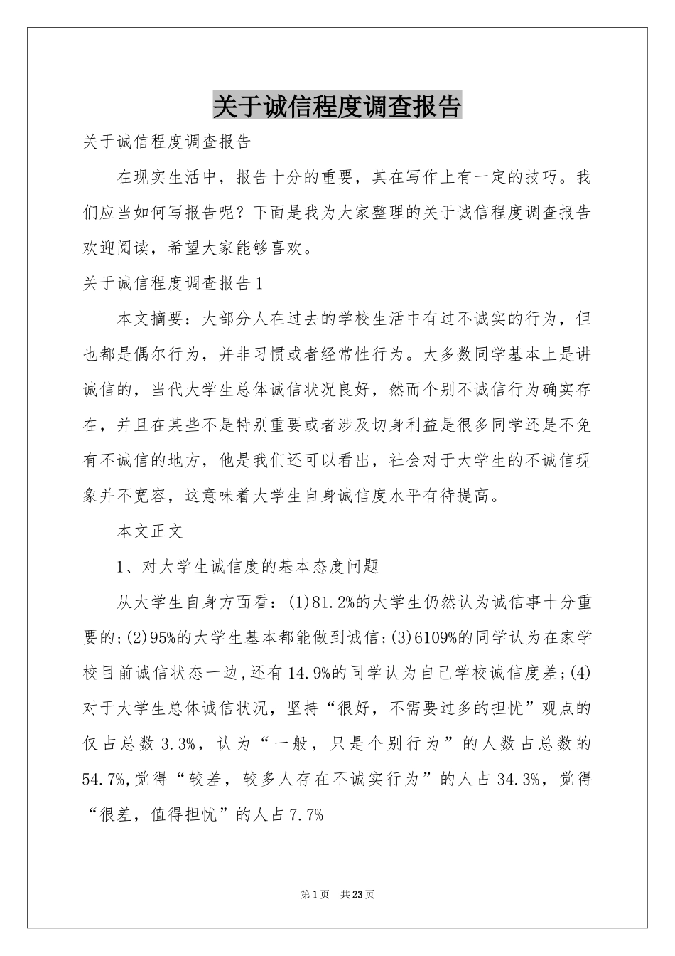 关于诚信程度调查报告_第1页