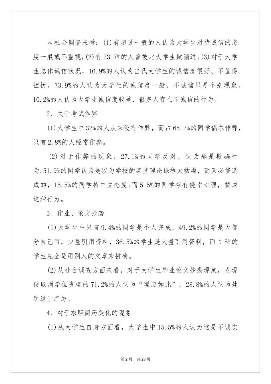 关于诚信程度调查报告_第2页