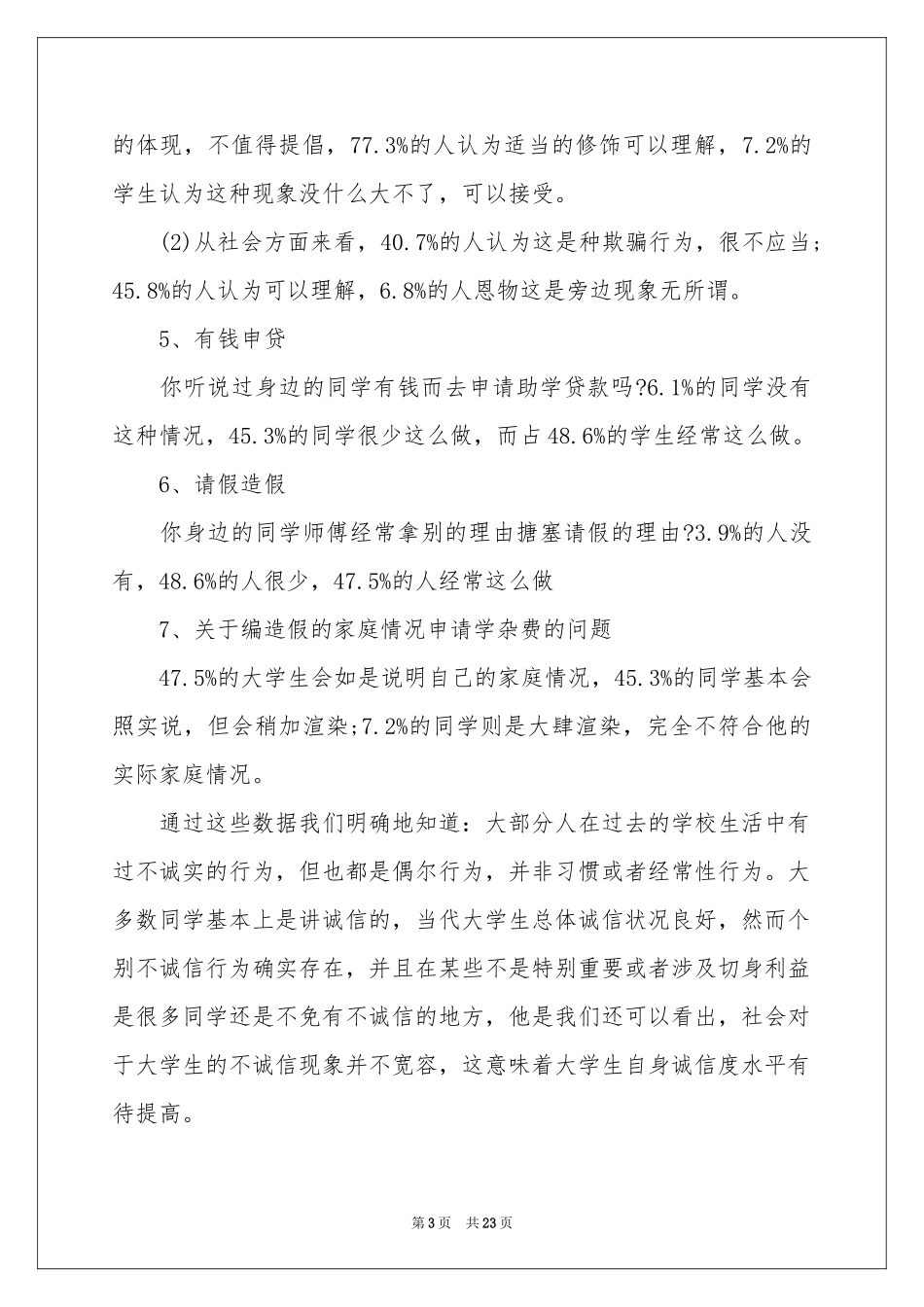 关于诚信程度调查报告_第3页