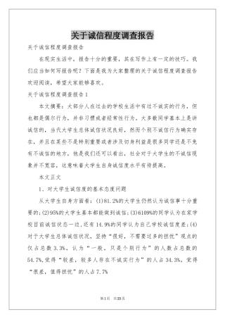 关于诚信程度调查报告