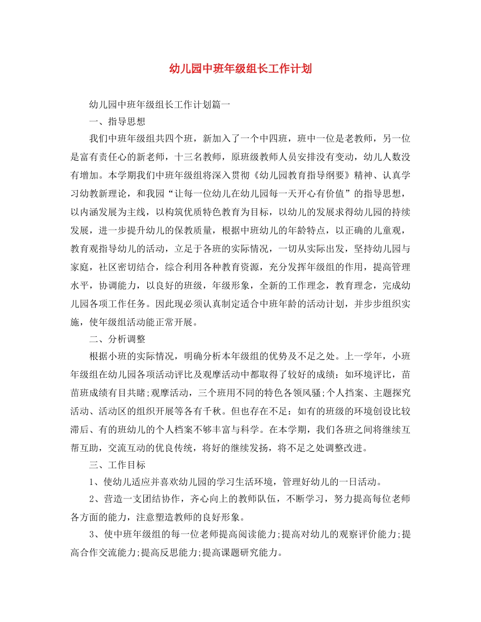 幼儿园中班年级组长工作计划 _第1页