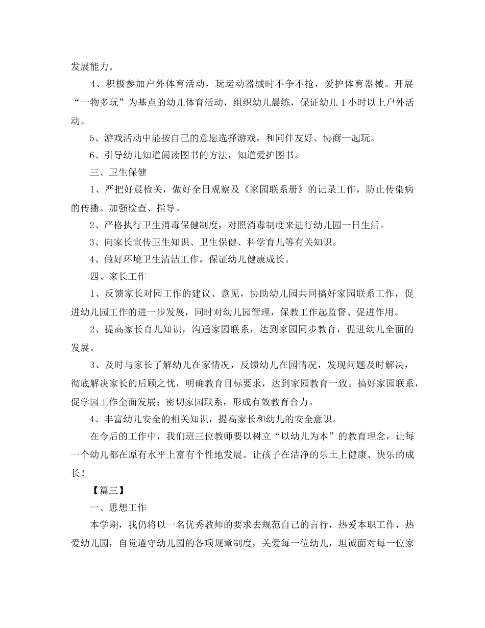 幼儿园中班幼师个人工作计划三篇 _第3页